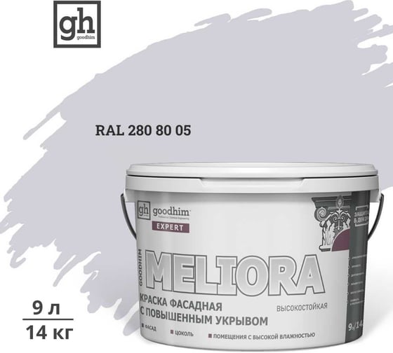 Краска колерованная GOODHIM D2 RAL 280 80 05 фасадная с повышенным укрывом EXPERT MELIORA База А, 9л 59357