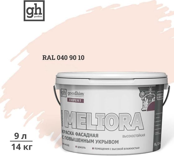 Краска колерованная GOODHIM D2 RAL 040 90 10 фасадная с повышенным укрывом EXPERT MELIORA База А, 9л 59043 1