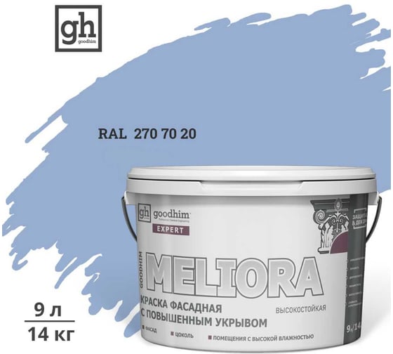 Краска колерованная GOODHIM D2 RAL 270 70 20 фасадная с повышенным укрывом EXPERT MELIORA База А, 9л 59326