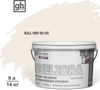 Краска колерованная GOODHIM D2 RAL 090 90 05 фасадная с повышенным укрывом EXPERT MELIORA База А, 9л 59142