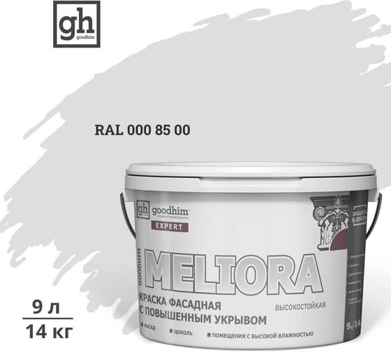 Краска колерованная GOODHIM D2 RAL 000 85 00 фасадная с повышенным укрывом EXPERT MELIORA База А, 9л 58923