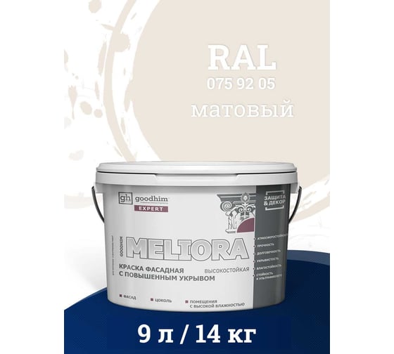 Краска колерованная GOODHIM D2 RAL 075 92 05 фасадная с повышенным укрывом EXPERT MELIORA База А, 9л 59111