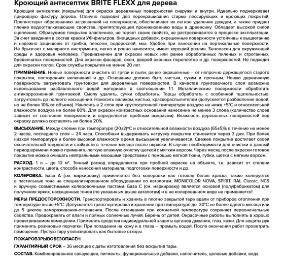 Антисептик для дерева BRITE FLEXX кроющий база С, ведро 9 л О06324