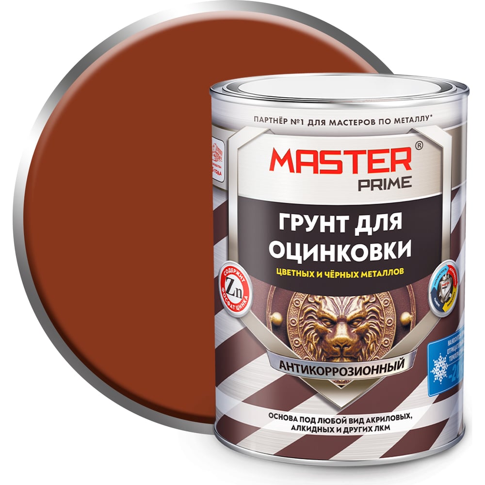 Грунтакриловыйдляоцинковки,цветныхичерныхметалловMasterPrimeкрасно-коричневый4300014377