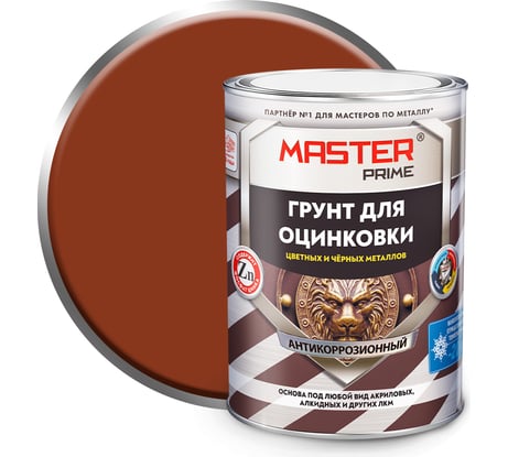 Грунт акриловый для оцинковки, цветных и черных металлов Master Prime красно-коричневый 4300014377
