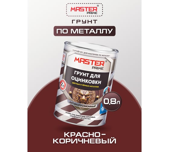 Грунт акриловый для оцинковки, цветных и черных металлов Master Prime красно-коричневый 4300014377