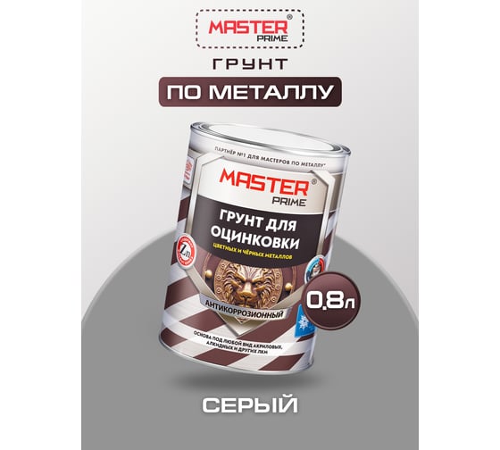 Грунт акриловый для оцинковки, цветных и черных металлов Master Prime серый, 0.8 л 4300014366