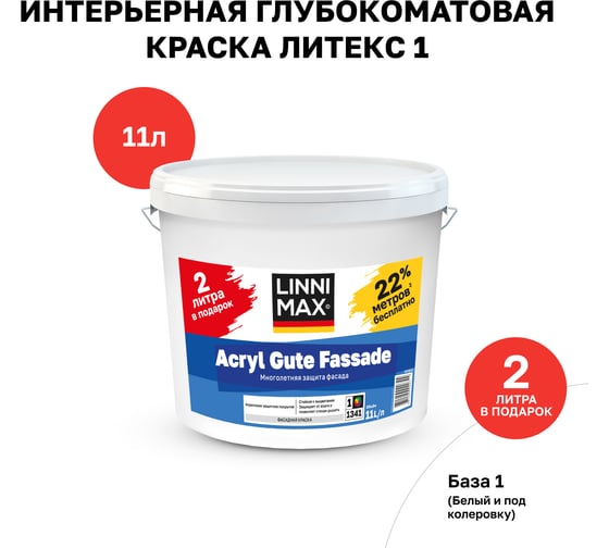 Краска LINNIMAX Acryl Gute Fassade 1, 11 л 948105969
