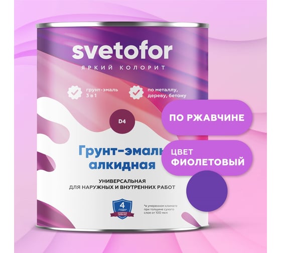 Грунт-эмаль Светофор D4 фиолетовый 5022 0,9кг CCC00000014