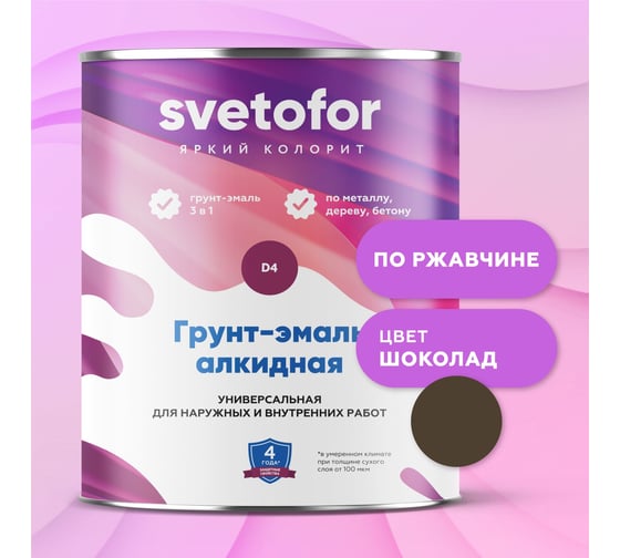 Грунт-эмаль Светофор D4 шоколад 8017 0,9кг ЗОР00005237