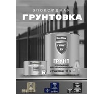Грунтовка эпоксидная HardMax двухкомпонентная УниЭпокс 211 ГРАНТ 2К/GRANT 2K PRO Светло-серый (комплект 2,74 кг) 4690417110278
