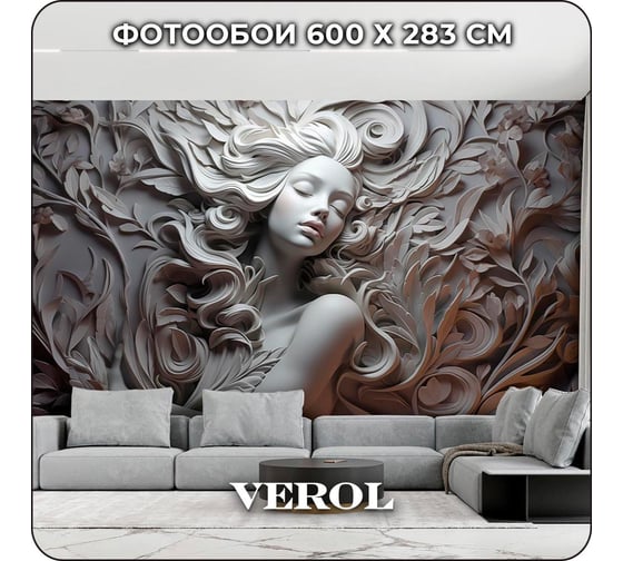 Фотообои 3D на стену флизелиновые Verol "Барельеф", 600x283 см 16.98 м2 256-ФФО-05844