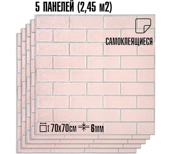 Комплект 5 шт 3D панель для стен LAKO DECOR, Барокко цвет Розовый кирпич, 70x70см, толщина 6мм LKD-5-XY-R202-KO