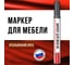 Маркер для мебели Климыч итальянский орех CLM0075 2