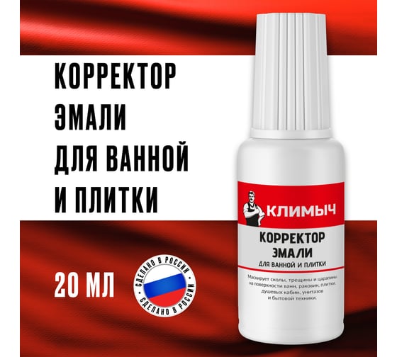 Корректор эмали для ванной и плитки Климыч 20 мл CLM0066