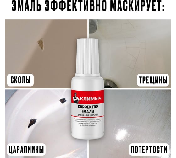Корректор эмали для ванной и плитки Климыч 20 мл CLM0066