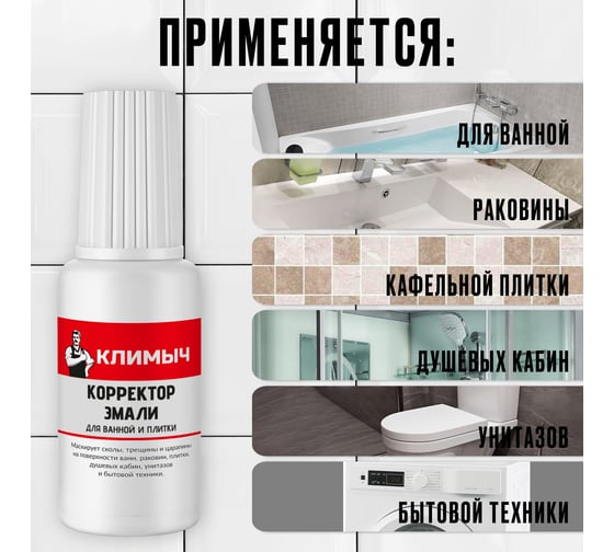 Корректор эмали для ванной и плитки Климыч 20 мл CLM0066