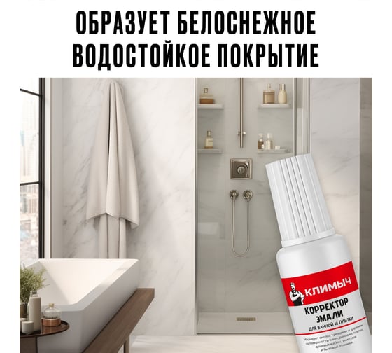 Корректор эмали для ванной и плитки Климыч 20 мл CLM0066