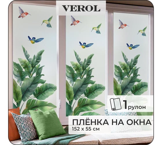 Витражная пленка солнцезащитная для окон Verol "Листья" самоклеящаяся, витражная матовая, 1 рулон 55x152 см ПО_0052 1