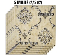 Комплект 5 шт 3D панель для стен LAKO DECOR, Барокко цвет Бежево-серый, 70x70см, толщина 6мм LKD-5-XY-A02-КО