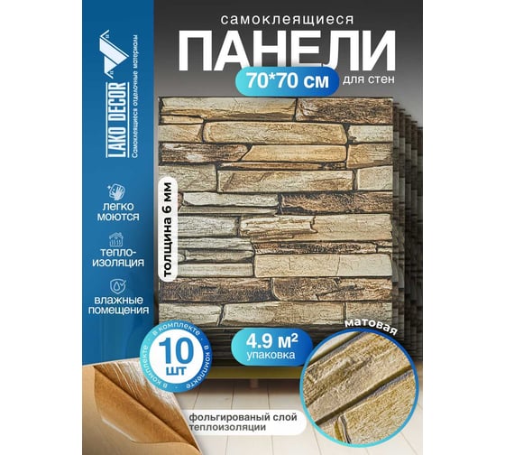 Комплект 10 шт 3D панель для стен LAKO DECOR, Барокко цвет Кам кладка 33, 70x70см, толщина 6мм LKD-5-XY-G02-KO-MEGA10