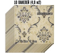 Комплект 10 шт 3D панель для стен LAKO DECOR, Барокко цвет Бежево-серый, 70x70см, толщина 6мм LKD-5-XY-A02-КО-MEGA10