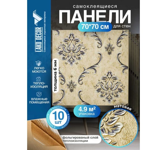 Комплект 10 шт 3D панель для стен LAKO DECOR, Барокко цвет Бежево-серый, 70x70см, толщина 6мм LKD-5-XY-A02-КО-MEGA10
