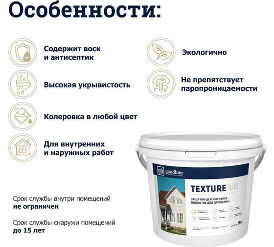 Защитно-декоративное покрытие для древесины GOODHIM TEXTURE 651 RAL Classic 5014, БАЗА С, 2,7 л 10220