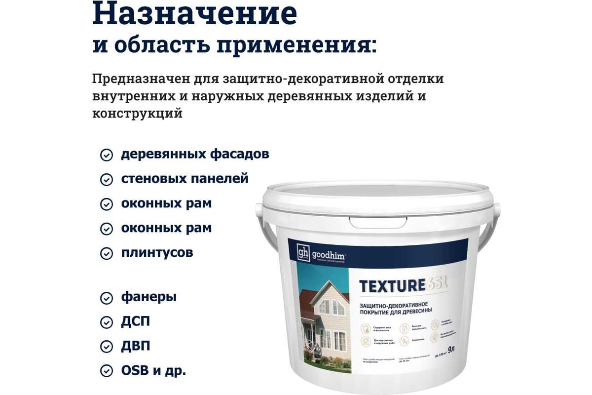 Защитно-декоративное покрытие для древесины GOODHIM TEXTURE 651 RAL Design  190 70 10, БАЗА А, 2,7 л 10619 - выгодная цена, отзывы, характеристики,  фото - купить в Москве и РФ