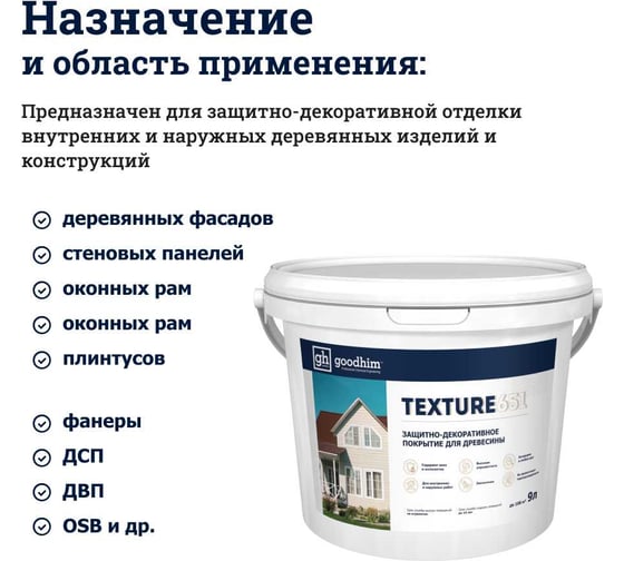Защитно-декоративное покрытие для древесины GOODHIM TEXTURE 651 RAL Design 190 70 10, БАЗА А, 9 л 10626