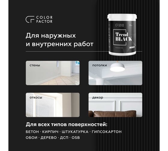 Краска ФАБРИКА ЦВЕТА COLORFACTOR износостойкая черная полуматовая TREND BLACK 0,9 кг ТД000004118