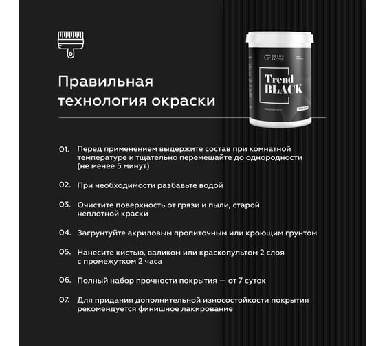 Краска ФАБРИКА ЦВЕТА COLORFACTOR износостойкая черная полуматовая TREND BLACK 12 кг ТД000004119