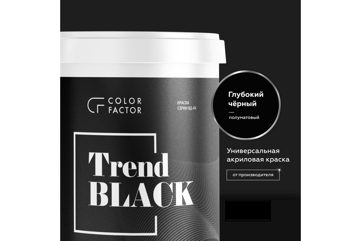 Краска ФАБРИКА ЦВЕТА COLORFACTOR износостойкая черная полуматовая TREND  BLACK 2,5 кг ТД000004117 - выгодная цена, отзывы, характеристики, фото -  купить в Москве и РФ