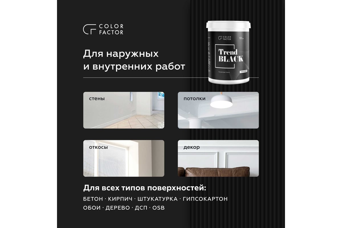 Краска ФАБРИКА ЦВЕТА COLORFACTOR износостойкая черная полуматовая TREND  BLACK 2,5 кг ТД000004117 - выгодная цена, отзывы, характеристики, фото -  купить в Москве и РФ