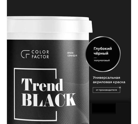 Краска ФАБРИКА ЦВЕТА COLORFACTOR износостойкая черная полуматовая TREND BLACK 2,5 кг ТД000004117
