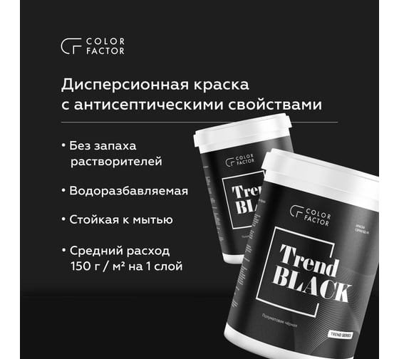Краска ФАБРИКА ЦВЕТА COLORFACTOR износостойкая черная полуматовая TREND BLACK 2,5 кг ТД000004117