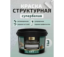 Краска структурная Легко 3кг супербелая, антивандальная с эффектом шубы 81147