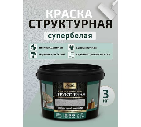 Краска структурная Легко 3кг супербелая, антивандальная с эффектом шубы 81147