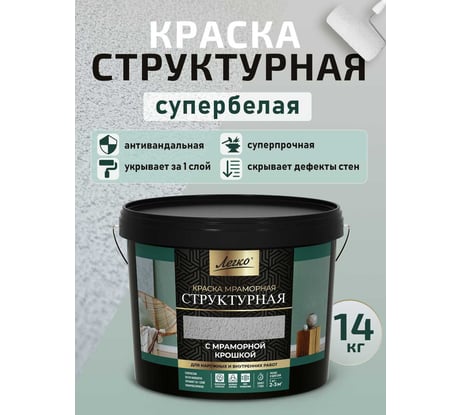 Краска структурная Легко супербелая антивандальная с эффектом шубы 14 кг 81154