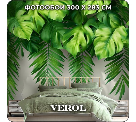 Фотообои 3D на стену флизелиновые Verol Барельеф листья 300x283 см, 8.49 м2, водостойкие, обои для кухни моющиеся, виниловые 269-ФФО-05908/
