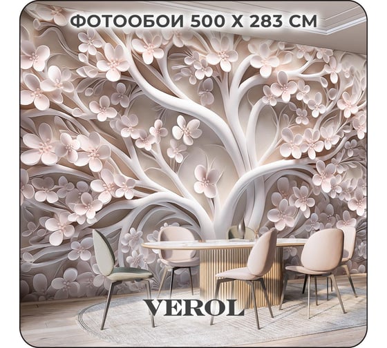 Фотообои 3D на стену флизелиновые Verol "Дерево" 500х283 см, 14.15 м2, водостойкие, обои для кухни моющиеся 291-ФФО-05874/