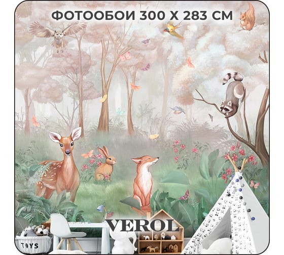 Фотообои 3D на стену флизелиновые Verol Животные 300x283 см, 8,49 м2, обои в детскую 275-ФФО-05915/