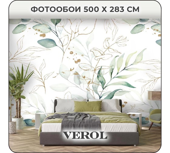 Флизелиновые фотообои 3d Verol Листья акварель 289-ФФО-05786/