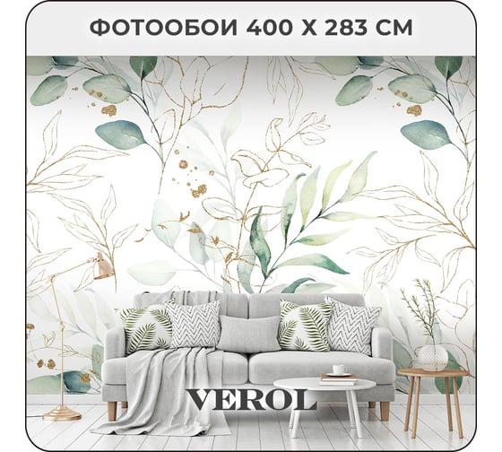 Фотообои 3D на стену флизелиновые Verol Листья 400x283 см, 11.32 м2, обои виниловые, водостойкие, обои для кухни моющиеся 280-ФФО-05786/