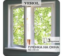 Витражная пленка для окон солнцезащитная Verol "Листья" самоклеющаяся матовая, 3 рулона 55x152 см ПО_0063/WB