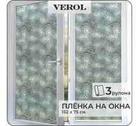 Витражная пленка для окон солнцезащитная Verol "Стекло" самоклеющаяся матовая, 3 рулона 75x152 см ПО_0060/