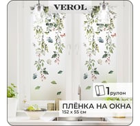 Матовая самоклеящаяся наклейка на окно, стекло Verol "Листья" витражная декоративная, 1 рулон 55x152 см ПО_0046/WB