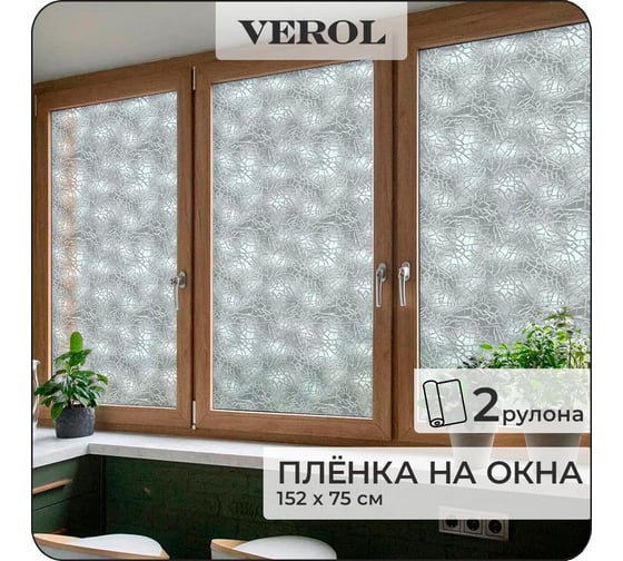 Пленка на окна солнцезащитная Verol "Стекло" самоклеящаяся, витражная матовая, 2 рулона 75x152 см ПО_0061/