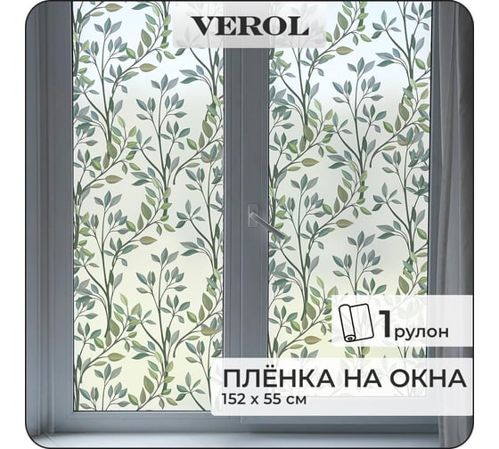 Пленка солнцезащитная для окон Verol "Веточки с листьями" самоклеящаяся, витражная матовая, 1 рулон 55x152 см ПО_0054/WB