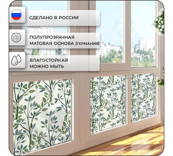 Пленка солнцезащитная для окон Verol "Веточки с листьями" самоклеящаяся, витражная матовая, 1 рулон 55x152 см ПО_0054/WB